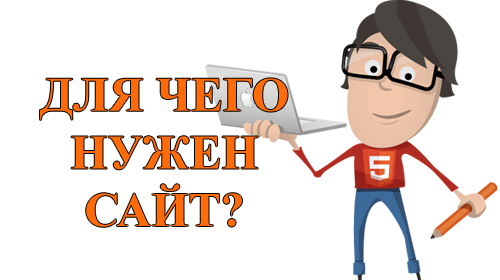 Почему на сайте. Для чего нужен. Нужный. Для чего нужны сайты. Зачем нужен сайт.